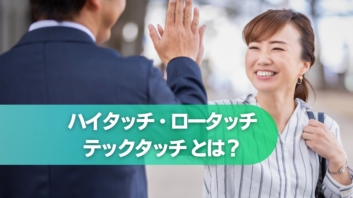 カスタマーサクセスのタッチモデルとは？ハイタッチ・ロータッチ・テックタッチの手法を解説