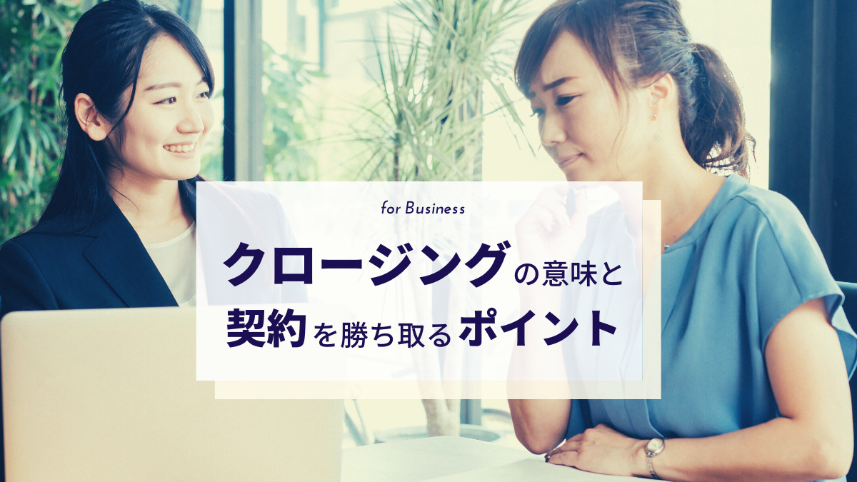 インサイドセールスにおけるクロージングとは？契約を勝ち取るポイントとトークテクニック