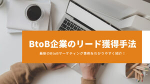 btob-marketing