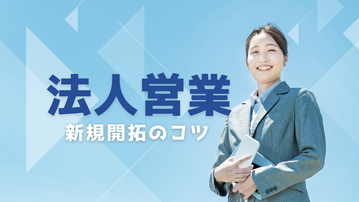 【法人営業】オンラインで新規開拓する方法！PUSH型・PULL型で成功するコツ　