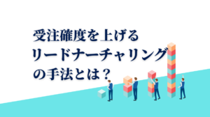 lead_nurturing