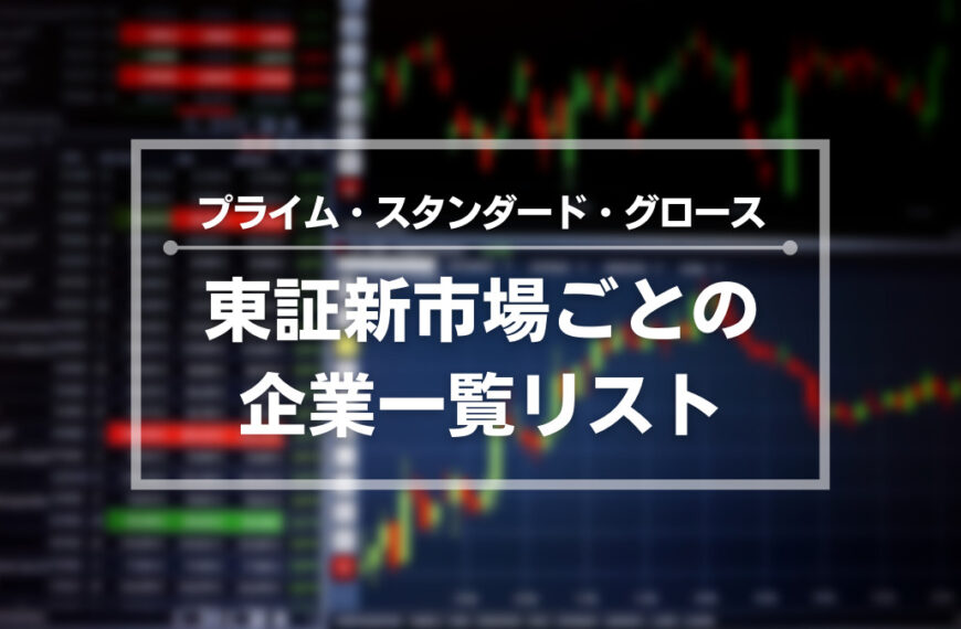 東証プライム・スタンダード・グロースの市場区分ごとの企業一覧リストを公開中！