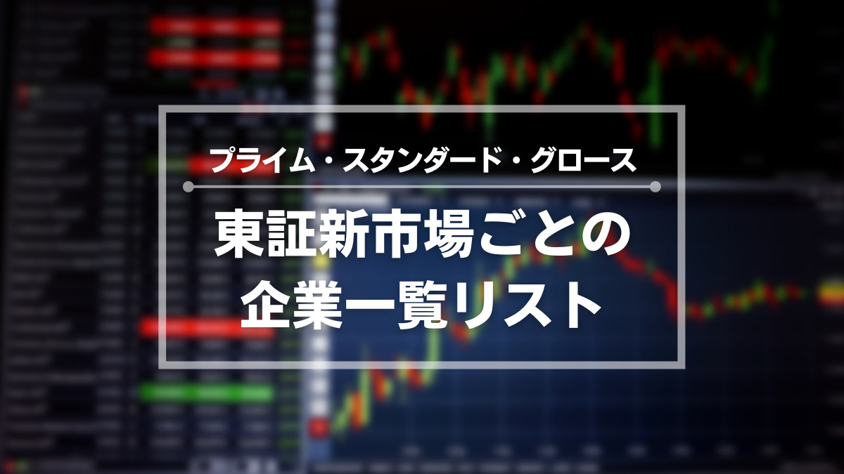 東証プライム・スタン&hellip;