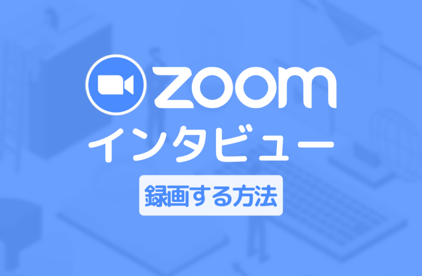 Zoomでインタビュー動画を作ろう!Zoomの録画方法と成功させるコツ