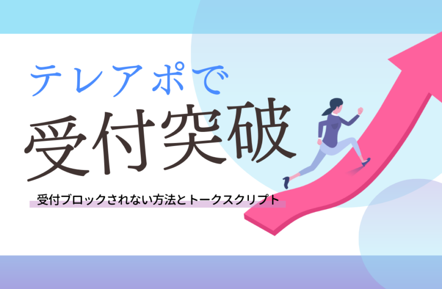 テレアポで受付突破!「営業ですか?」と言われたときの切り返しトークを紹介