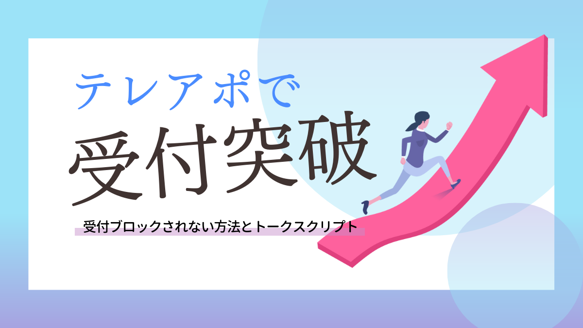 テレアポで受付突破！「営業ですか？」と言われたときの切り返しトークを紹介