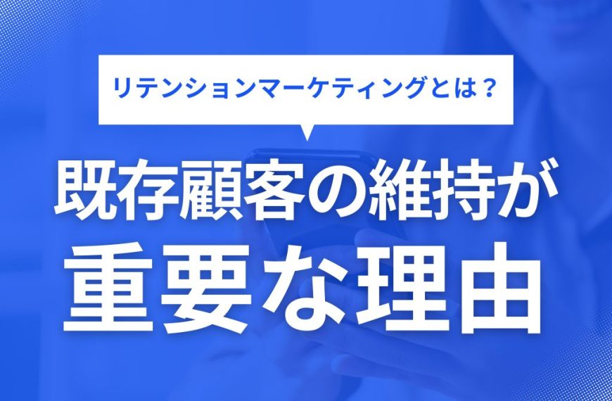 リテンションマーケティングとは？BtoBで既存顧客の維持が重要な理由と成功を導く3つの施策