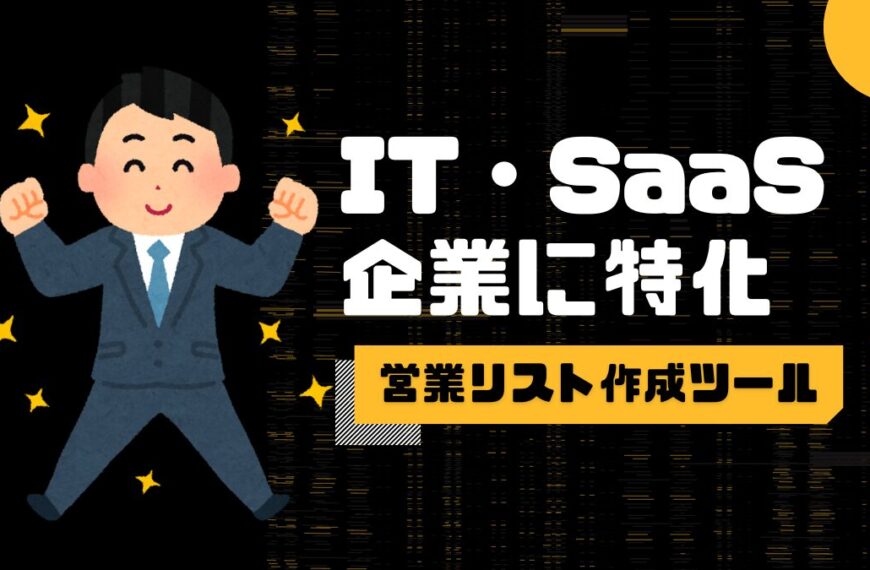 新規開拓営業を加速する！IT・SaaS企業に特化した営業リスト作成ツール