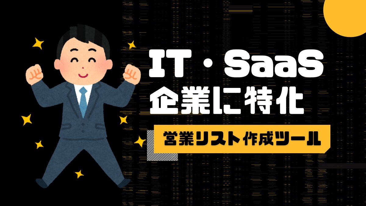 新規開拓営業を加速する！IT・SaaS企業に特化した営業リスト作成ツール