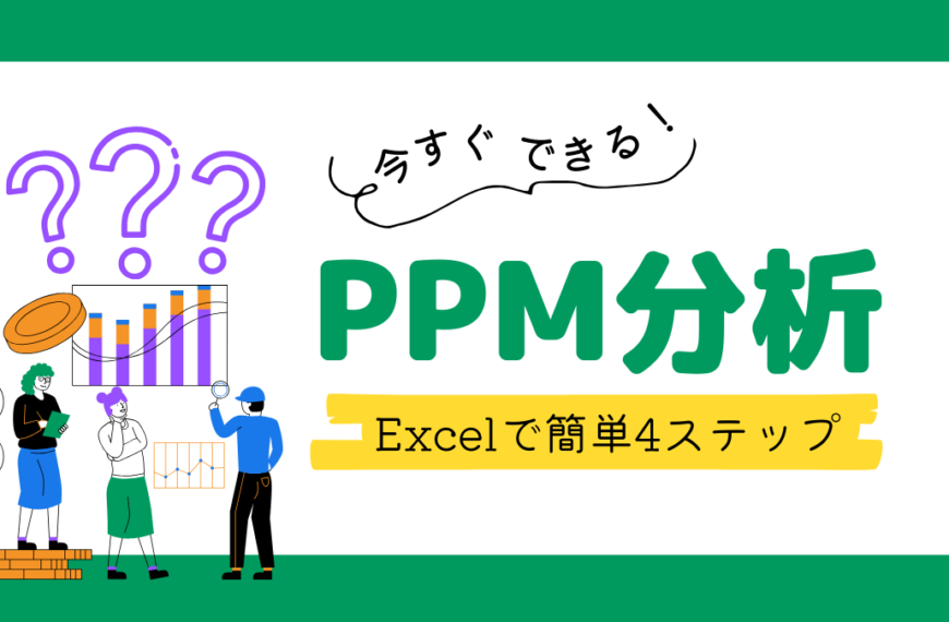 【今すぐできる】PPM分析のやり方!Excelで簡単4ステップ解説