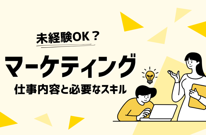 【未経験OK?】マーケティングの仕事内容と必要なスキルを徹底解説!