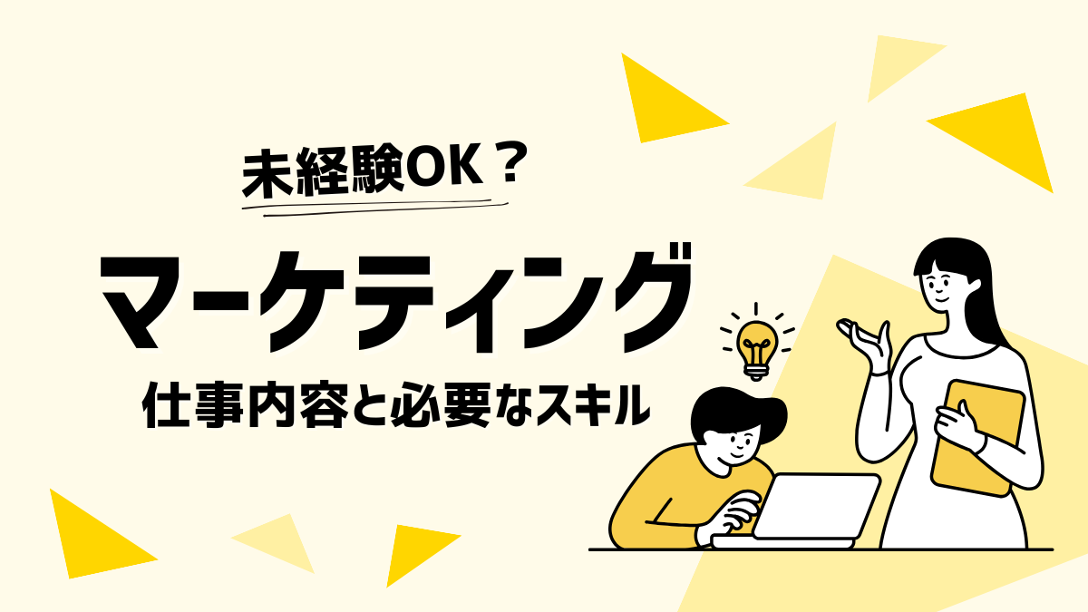 【未経験OK？】マーケティングの仕事内容と必要なスキルを徹底解説！