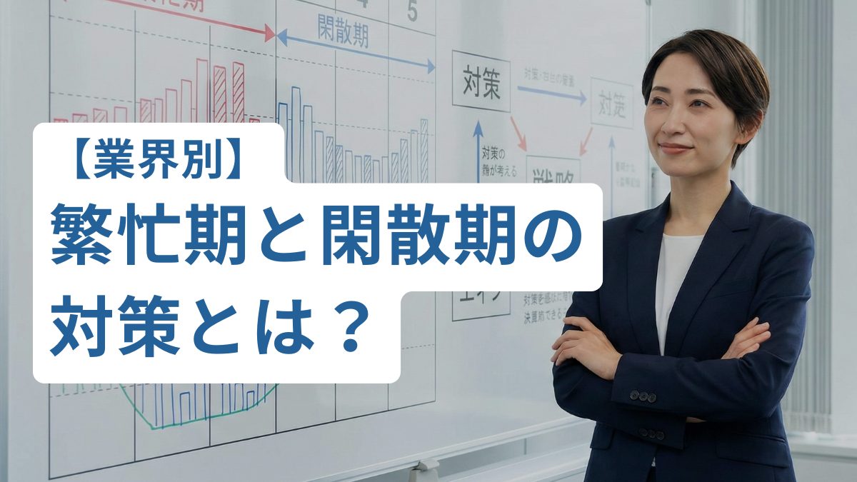 【業界別】繁忙期と閑&hellip;