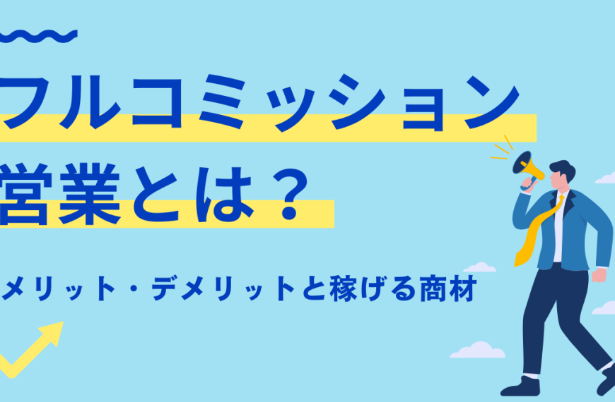 フルコミッション営業（完全歩合制）とは？メリット・デメリットと稼げる商材
