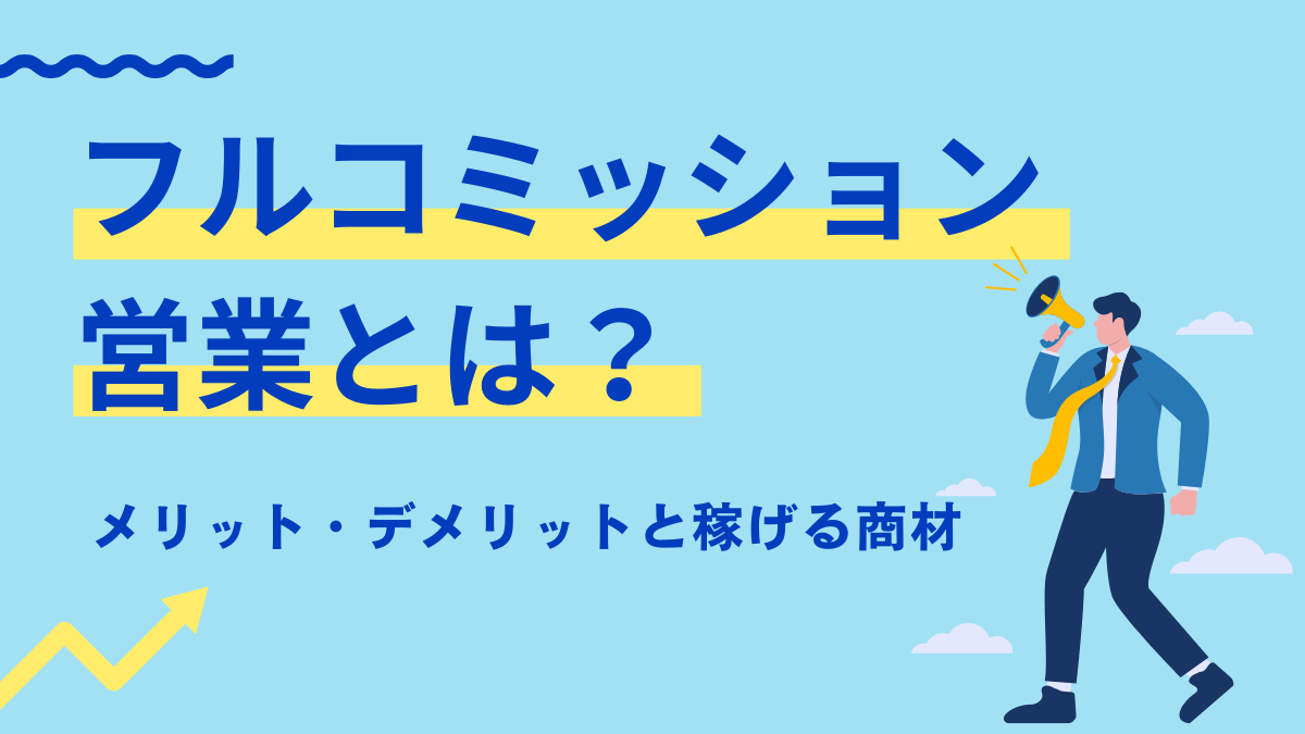 フルコミッション営業&hellip;