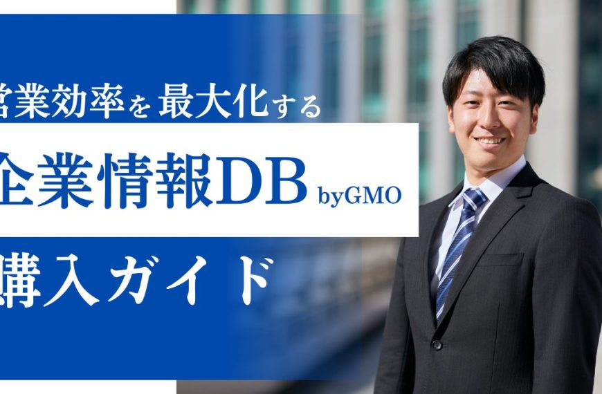 営業効率を最大化する企業情報DB byGMO購入ガイド｜無料版との決定的な違い