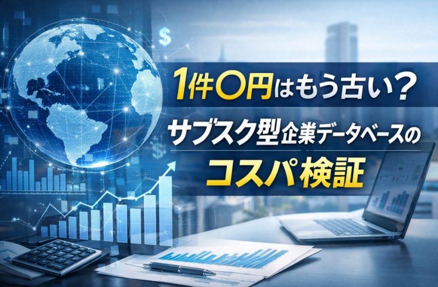 1件〇円はもう古い？サブスク型企業データベース購入のコスパを検証