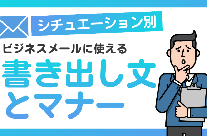 シチュエーション別！ビジネスメールに使える書き出し文とマナー