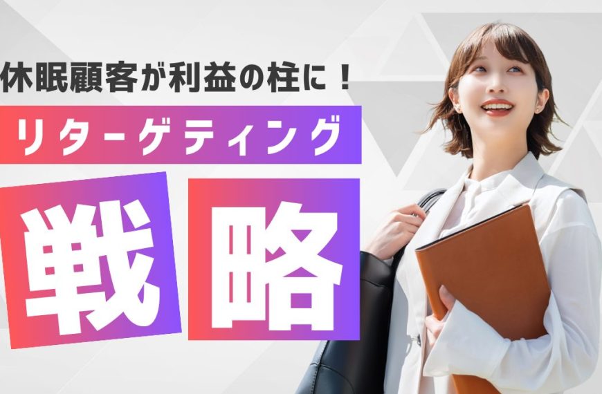 休眠顧客が利益の柱に。DMと専用LPで再燃させるリターゲティング戦略