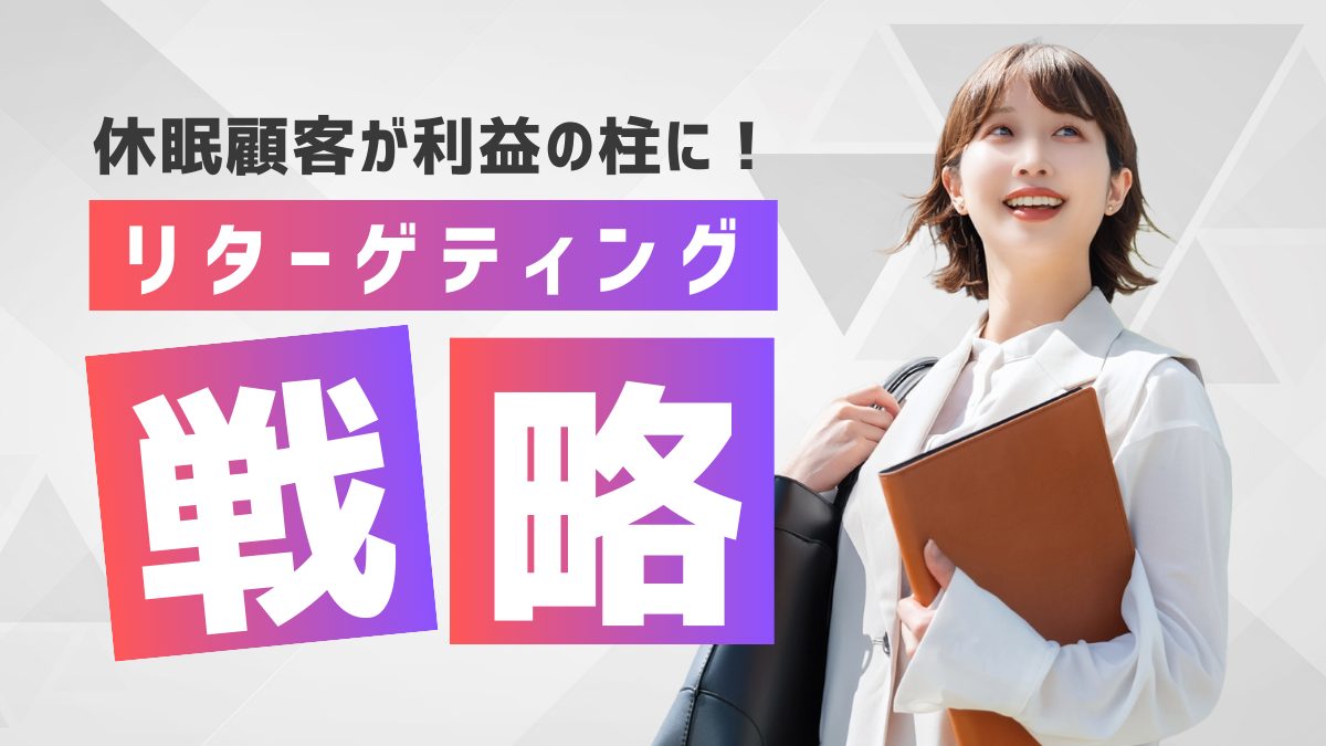 休眠顧客が利益の柱に&hellip;