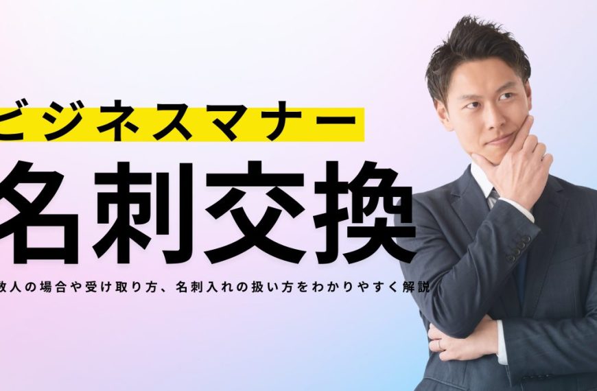 正しい名刺交換のマナー｜複数人の場合や受け取り方、名刺入れの扱い方