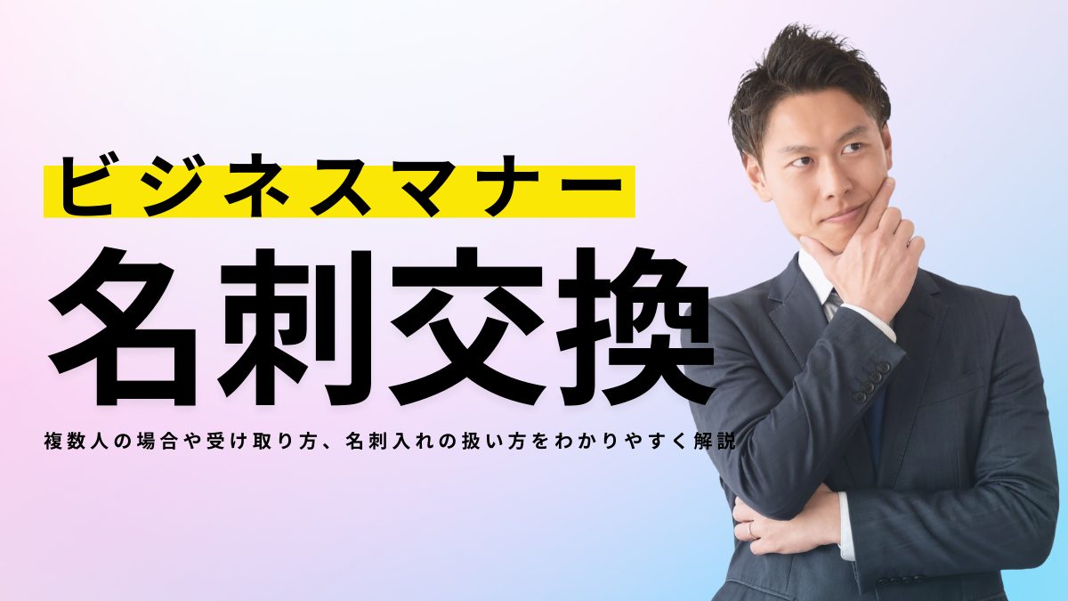 正しい名刺交換のマナー｜複数人の場合や受け取り方、名刺入れの&hellip;