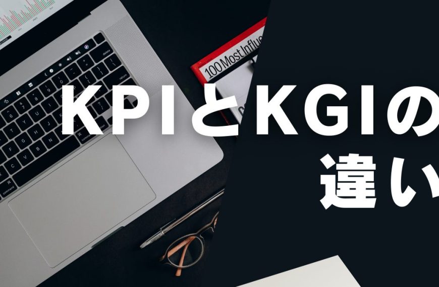 KPIとKGIの違いを図解で解説｜成果を上げる設定方法とは？