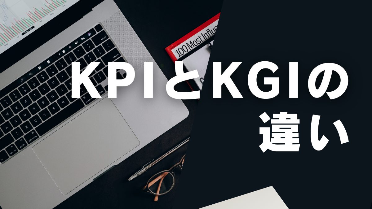 KPIとKGIの違いを図解で解説｜成果を上げる設定方法とは？